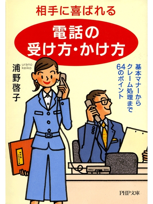 浦野啓子作の相手に喜ばれる「電話の受け方・かけ方」　基本マナーからクレーム処理まで64のポイントの作品詳細 - 貸出可能